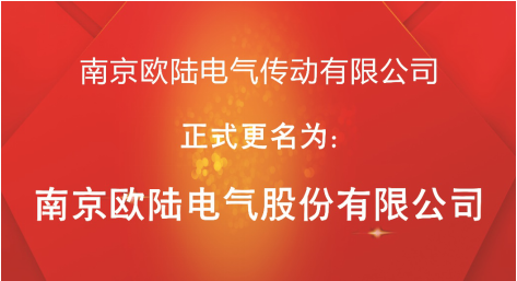 喜訊：“南京歐陸電氣傳動有限公司”股改成功，正式更名為“南京歐陸電氣股份有限公司”